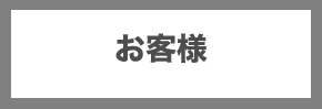 お客様