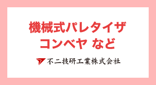 機械式パレタイザ コンベヤ など