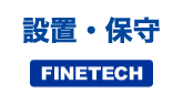 設置・保守 FINETECH